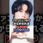 【KPOP】ファンにしっかりからかわれるK-POPアイドルTOP3