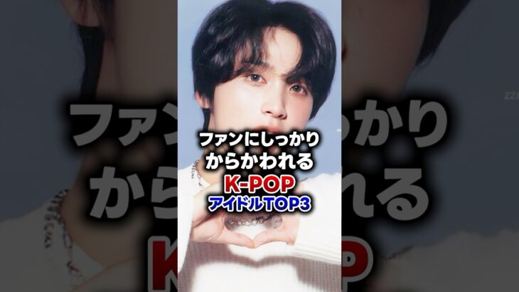 【KPOP】ファンにしっかりからかわれるK-POPアイドルTOP3