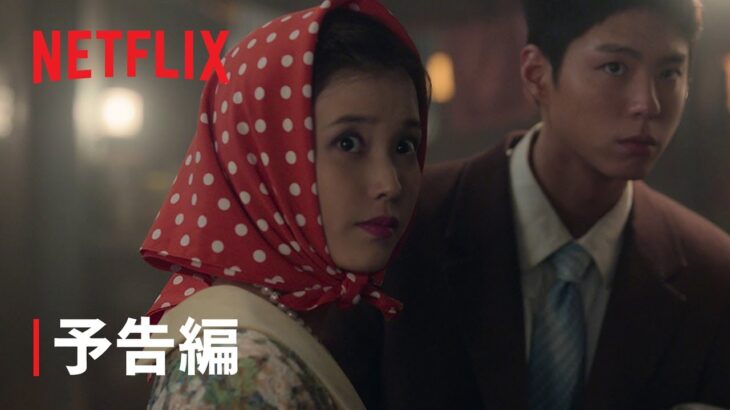 『おつかれさま』予告編 – Netflix