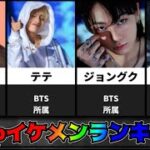 【Top20ver.】みんなが選ぶK-popイケメンランキング!! #shorts #straykids #bts #kpop #astor #seventeen #enhypen