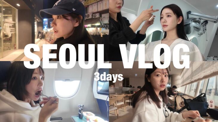 【VLOG】韓国 ソウル旅行🇰🇷2泊３日の美容•爆買い旅✈️