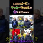 【WINNER’S】LISEMけーごのサッカーツッコミが詳しすぎるwww【久保・本田の冬休み】【LISEMけーご】