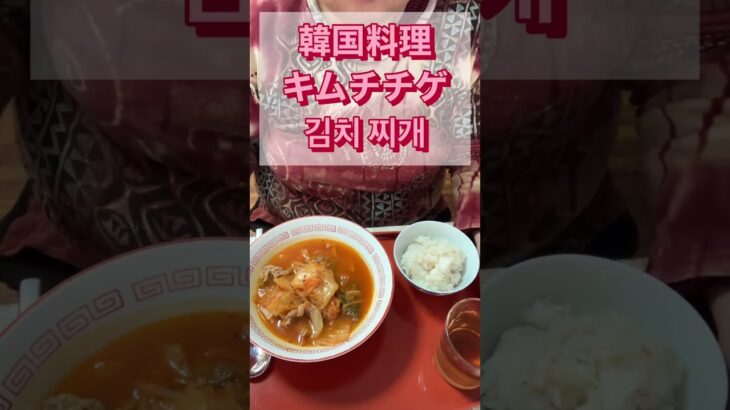 「韓国料理」キムチチゲの作り方、김치찌게