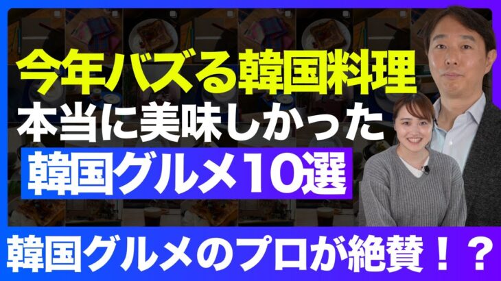 最新情報！？韓国現地で食べれる美味しい韓国料理店10選！コリアンフードコラムニストが詳しく解説！