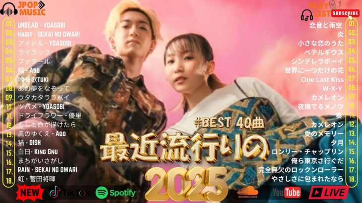 音楽 ランキング 最新 2025 👑有名曲jpop メドレー2025 🎧 邦楽 ランキング 最新 2025  日本の歌 人気 2025 🍀🍒 J POP 最新曲ランキング 邦楽 2025