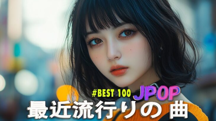 日本の歌 人気 2025✨✨ 有名曲jpop メドレー 🎼🎼🎼 音楽 ランキング 最新 2025 -J-POP 最新曲ランキング 邦楽 2025 💖