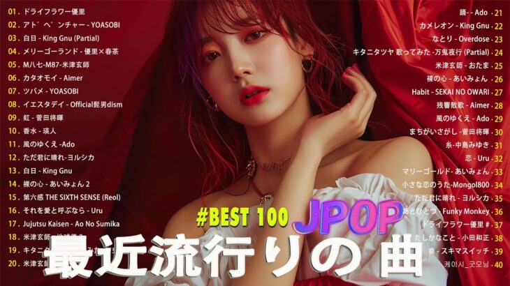 日本の歌 人気 2025✨✨ 有名曲jpop メドレー 🎼🎼🎼 音楽 ランキング 最新 2025 -J-POP 最新曲ランキング 邦楽 2025 💖#01