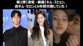 第2弾【速報】韓国俳優キム・スヒョン、故キム・セロンと6年間交際していた！