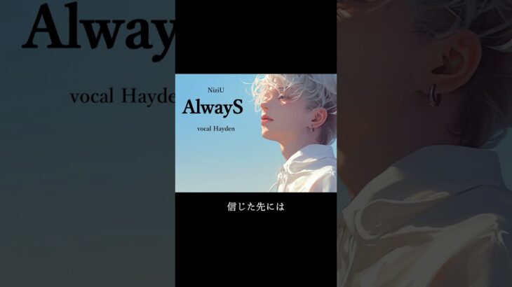 AlwayS/NijiU covered by Hayden　#synthesizerv  #ボカロ #カバー