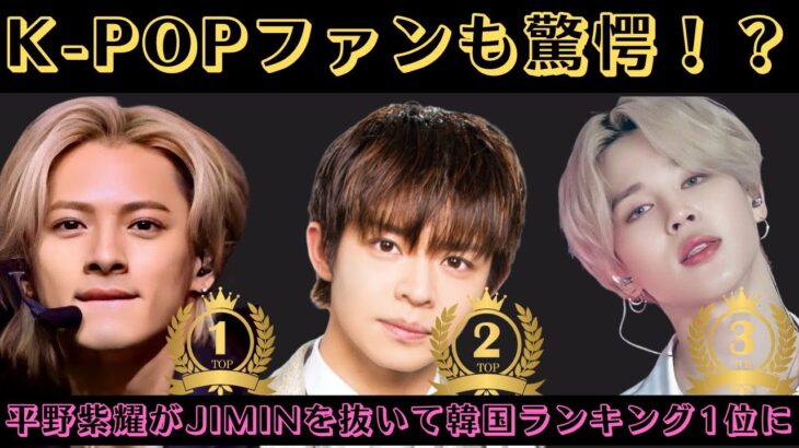 K-POPファンも驚愕！？平野紫耀がJIMINを抜いて韓国ランキング1位に #jimin #平野紫耀 #岸優太 #kpop