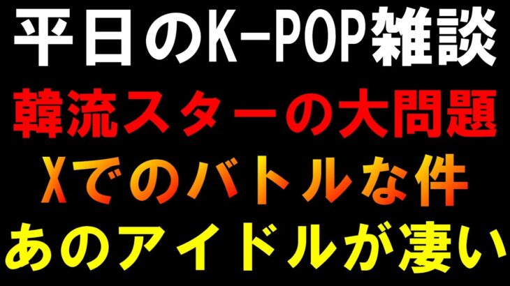 【K-POP雑談】No.1俳優キム・スヒョンが大問題に！今日局長がXで色々あった件！あのアイドルがプロすぎた件！