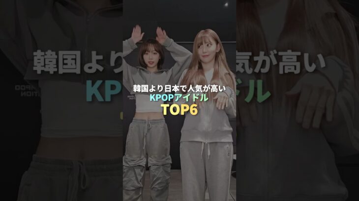 韓国より日本で人気が高いKPOPアイドル TOP6 #kpop