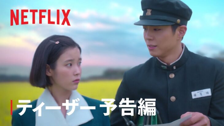 『おつかれさま』ティーザー予告編 – Netflix