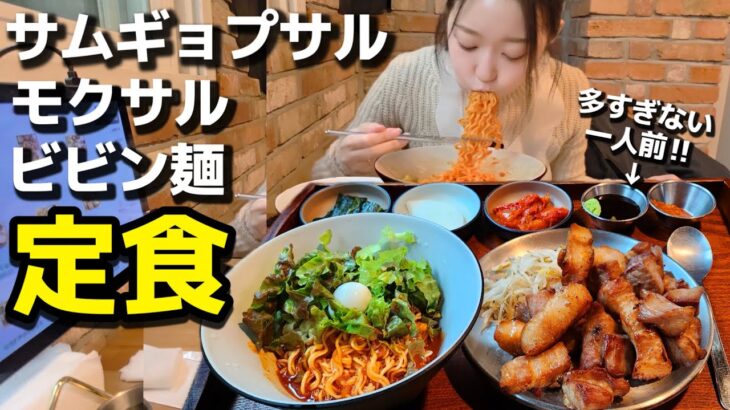 本当に本当の一人前OKサムギョプサル‼️これで人類願いが叶う。ビビン麺とお肉の相性最高なの【韓国グルメ】【モッパン 】