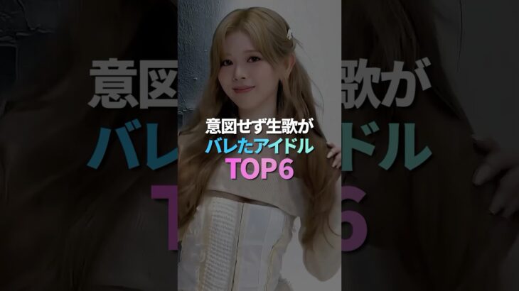 意図せず生歌がバレたアイドル TOP6