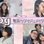 ★Vlog★３姉妹、韓国でアイドルメイク体験とベーグルランチ♪