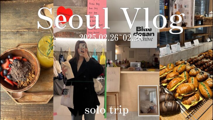 【韓国 Vlog】2泊3日ひとり旅🇰🇷肌管理とショッピングと食べ物と…💭自分の欲をしっかり満たした旅の記録✏️｜漢南・聖水・安国・明洞・狎鴎亭｜