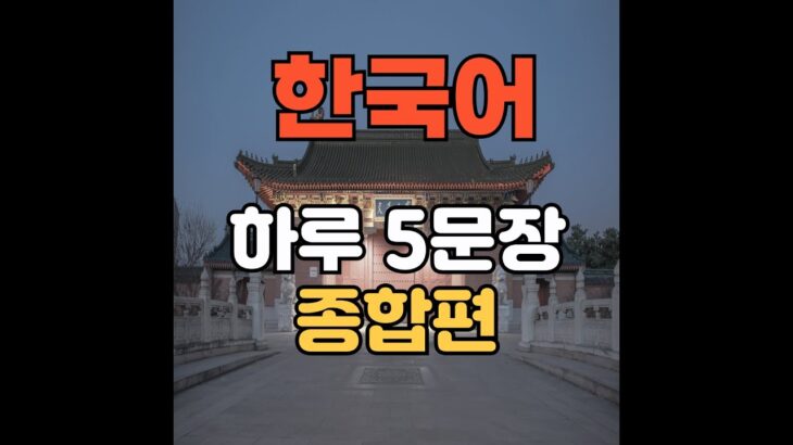 #korean #한국어 #ハングル #韓国#韓国語#1日5文