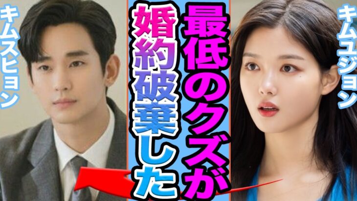 【衝撃】キムユジョンとキムスヒョンが婚約破棄か….クズ男の裏の顔暴露に驚きを隠せない【韓国芸能】