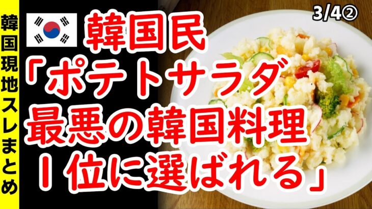 韓国民「ポテトサラダ、最悪の韓国料理１位に選ばれる」【ニュース･スレまとめ･海外の反応･韓国の反応】