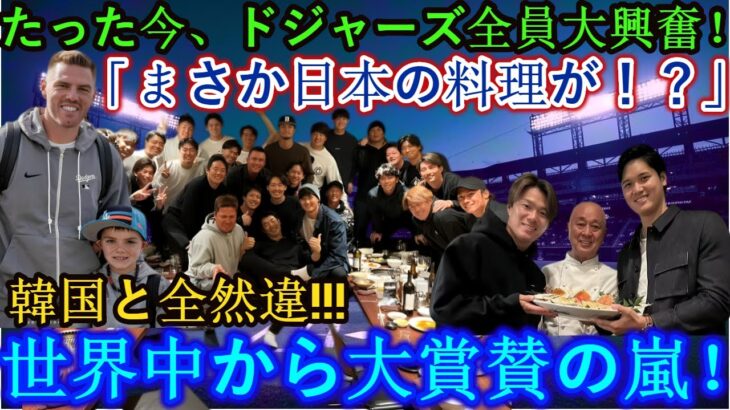 【速報】ドジャース球団全体が今大興奮！「日本食！？」韓国料理とは全く違う！世界中から賞賛の嵐！