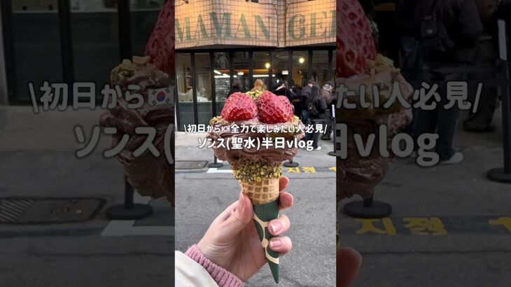 【初日から韓国旅行を楽しみたい人必見👀】ソンスで美味しいものを食べまくる半日vlog🎀 #ソンス #聖水 #韓国旅行 #女子旅