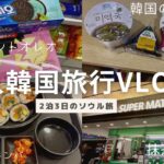 ゆるい韓国1人旅行✈️🇰🇷