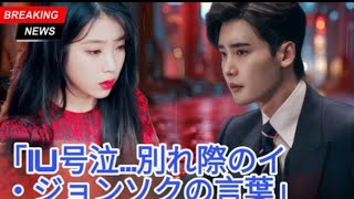 IU、涙が止まらなかった: 破局前のイ・ ジョンソクの最後の言葉に打ちのめされ…