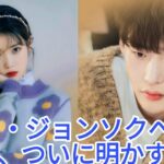 IUが涙で明かしたイ・ジョンソクへの本当の想いとは…韓国芸能界を揺るがす衝撃の告白！