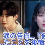 「彼を愛したことを後悔している…」 IU、イ・ジョンソクとの日々を思い出し…