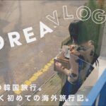 【韓国VLOG】4泊5日の韓国旅行🇰🇷 | カフェ巡り | 洋服ショッピング| 韓国グルメ| 2人で行く初めての海外旅行記。