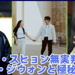 衝撃の展開：キム・スヒョンの無実が証明され、キム・ジウォンとの秘密の恋愛が明らかに！