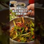 #韓国旅行おすすめグルメ #韓国旅行vlog #ソウル飲食店 #韓国旅行