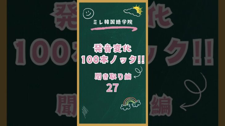 発音変化100本ノック聞き取り編27 #韓国語勉強  #韓国語発音  #韓国語学習