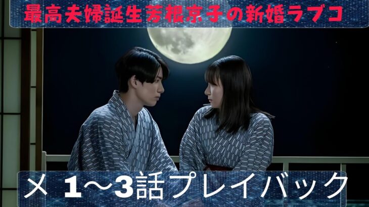 「波うららかに、めおと日和」芳根京子主演の昭和新婚ラブコメに「最高夫婦」の声　1〜3話プレイバック All news