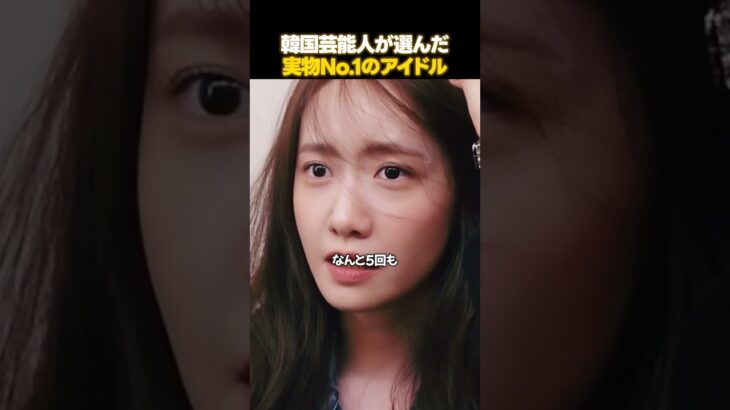 ‘実物1位’のK-POPアイドルは誰？