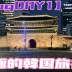 【1日目】積極的韓国旅行Vlog！/羽田～韓国初日まで！/明洞の景色に感激！