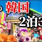 【完全保存版】2025年最新! 今の韓国旅行2泊3日モデルコース‼️韓国旅行初心者の完全ガイド🔰明洞・東大門・仁寺洞・ジョンロ韓国人気エリア巡り！ソウル旅行お得なクーポン