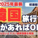【初めての韓国旅行】準備してよかったもの＆知っておくべきこと【2025年最新！初心者向けガイド】