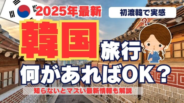 【初めての韓国旅行】準備してよかったもの＆知っておくべきこと【2025年最新！初心者向けガイド】