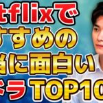【2025年5月最新】Netflixでおすすめの本当に面白い韓国ドラマランキングTOP10