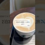 2泊3日の韓国一人旅✈️ part.1 【詳しくは概要欄に↓】 #shorts #韓国旅行