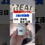 韓国旅行2泊3日旅費💰1日目【景福宮】【聖水】【江南】 #travel #韓国 #ソウル#海外旅行#韓国料理