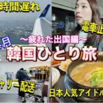 【韓国旅行】2時間遅延✈️で始まる4月出国編！またまたトラブル連発😇😇😇