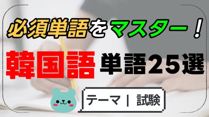 【韓国語単語25選】「試験」テーマで覚える！韓国語勉強中の日本人向け