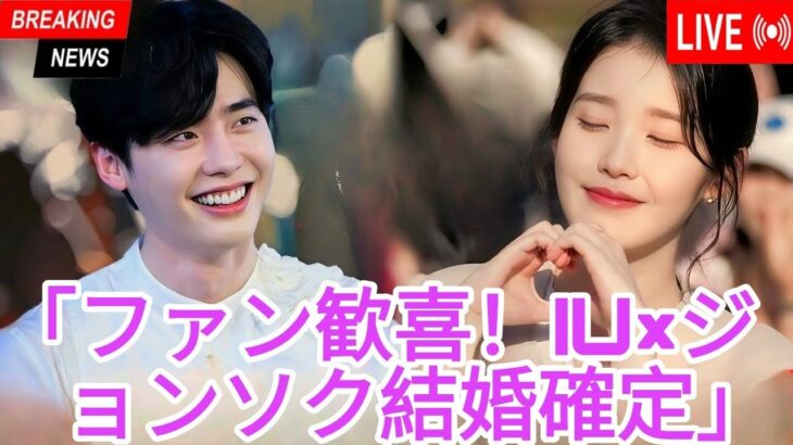 公式：2つの企業がイ・ジョンソクとIUが2025年に結婚することを確認