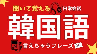 【300投稿目】言えちゃうフレーズ‼️韓国語🇰🇷日常の簡単な会話を聞き流し覚える‼️/韓国旅行/韓国ドラマ/勉強/日常/聞き流し/일본어 공부/듣고 외우는 일본어/