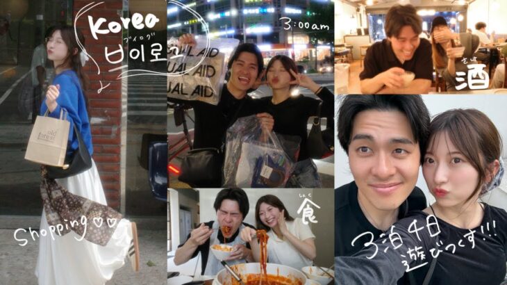 【神デート】韓国3泊4日、遊びつくした激濃vlog！！おすすめスポット全紹介。