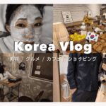 散財💸3泊4日韓国旅🇰🇷美容クリニックに爆買いおすすめのご飯屋さん巡り〜♡#韓国旅行#韓国vlog#韓国美容#渡韓vlog