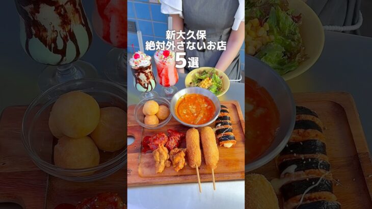 絶対外さない新大久保グルメ5選#たまらんグルメ #東京グルメ#食べ放題#新大久保グルメ